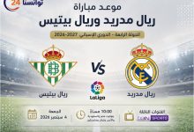موعد مباراة ريال مدريد وريال بيتيس في الجولة الرابعة من الدوري الإسباني 2026-2027