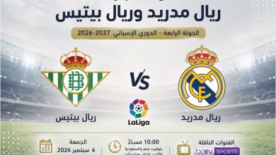 موعد مباراة ريال مدريد وريال بيتيس في الجولة الرابعة من الدوري الإسباني 2026-2027