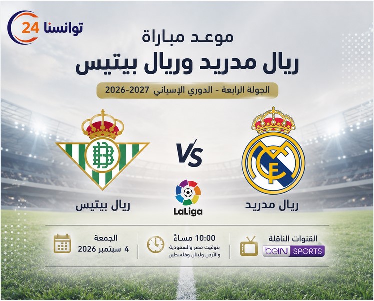 موعد مباراة ريال مدريد وريال بيتيس في الجولة الرابعة من الدوري الإسباني 2026-2027