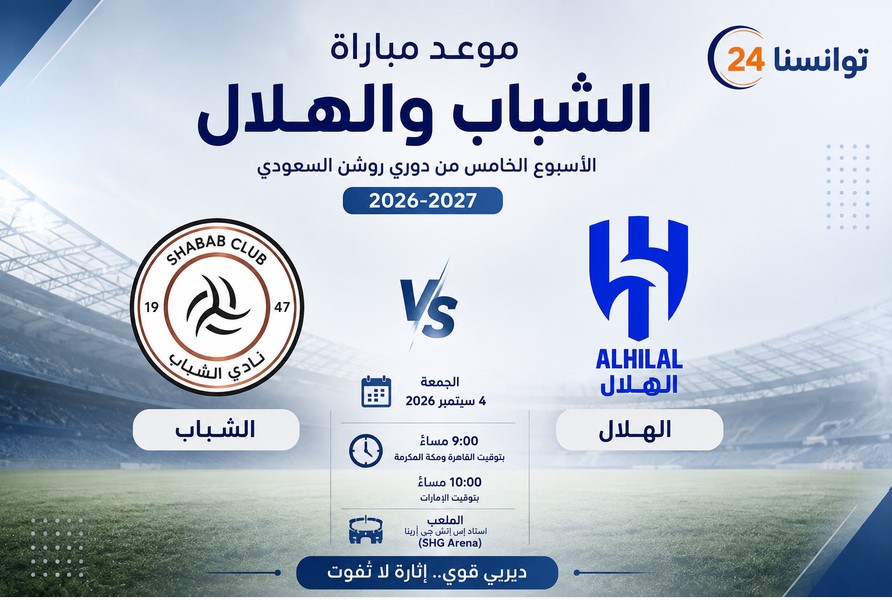 موعد مباراة الشباب والهلال في دوري روشن 2026-2027.. التفاصيل الكاملة والقنوات الناقلة