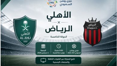 موعد مباراة الاهلى والرياض في دوري روشن 2026-2027.. القنوات الناقلة