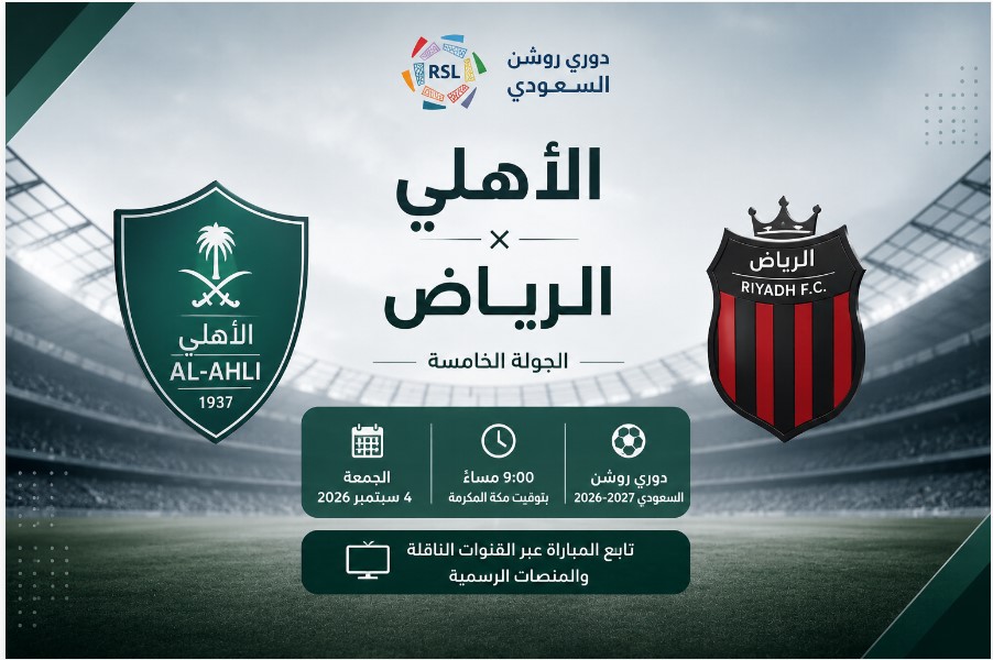 موعد مباراة الاهلى والرياض في دوري روشن 2026-2027.. القنوات الناقلة