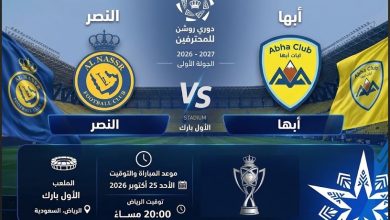 كيف تشاهد مباراة النصر وأبها في دوري روشن 2026-2027