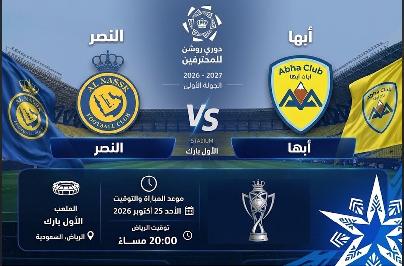 كيف تشاهد مباراة النصر وأبها في دوري روشن 2026-2027