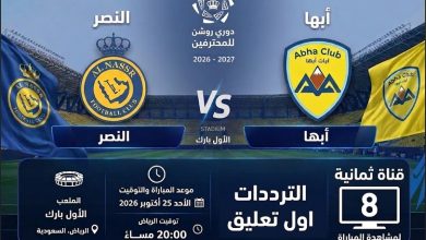 تردد قناة ثمانية لمشاهدة مباراة النصر ضد ابها فى دوري روشن 2026-2027