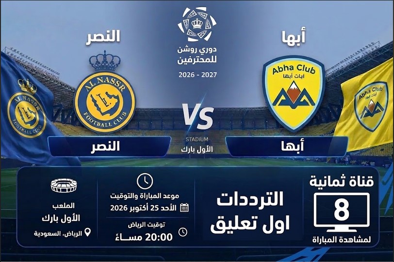 تردد قناة ثمانية لمشاهدة مباراة النصر ضد ابها فى دوري روشن 2026-2027