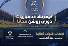 كيف تشاهد مباريات دوري روشن السعودي 2026-2027 عبر قنوات ثمانية مجانًا؟