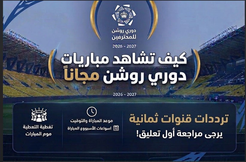 كيف تشاهد مباريات دوري روشن السعودي 2026-2027 عبر قنوات ثمانية مجانًا؟