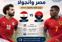 منتخب مصر يواجه أنجولا على استاد القاهرة الدولي في افتتاح تصفيات كأس أمم إفريقيا 2027.
