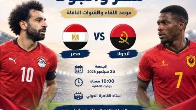 منتخب مصر يواجه أنجولا على استاد القاهرة الدولي في افتتاح تصفيات كأس أمم إفريقيا 2027.