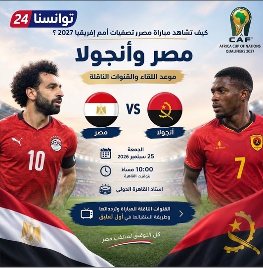 منتخب مصر يواجه أنجولا على استاد القاهرة الدولي في افتتاح تصفيات كأس أمم إفريقيا 2027.