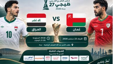 القنوات المفتوحة الناقلة لمباراة العراق وعمان بث مباشر في خليجي 27
