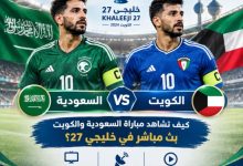 بث مباشر مباراة السعودية والكويت أونلاين في خليجي 27