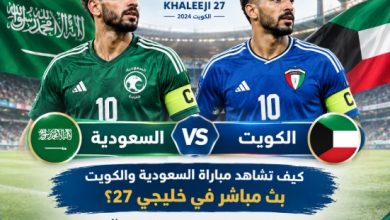 بث مباشر مباراة السعودية والكويت أونلاين في خليجي 27