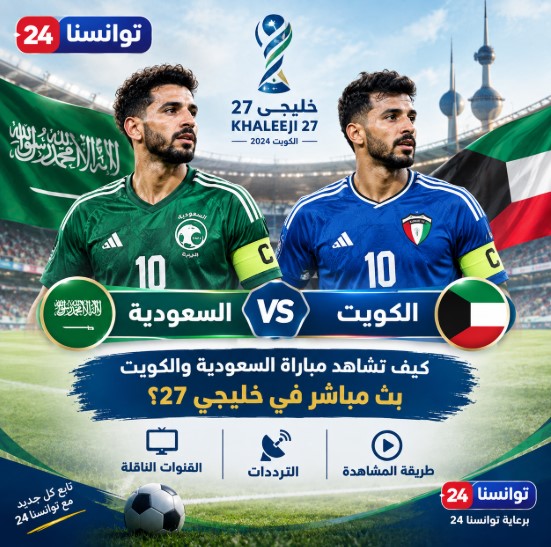 بث مباشر مباراة السعودية والكويت أونلاين في خليجي 27