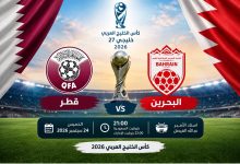 القنوات الناقلة لمباراة قطر والبحرين بث مباشر في كأس الخليج 2026