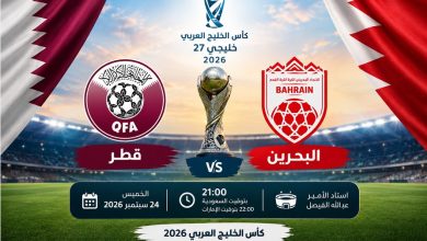 القنوات الناقلة لمباراة قطر والبحرين بث مباشر في كأس الخليج 2026
