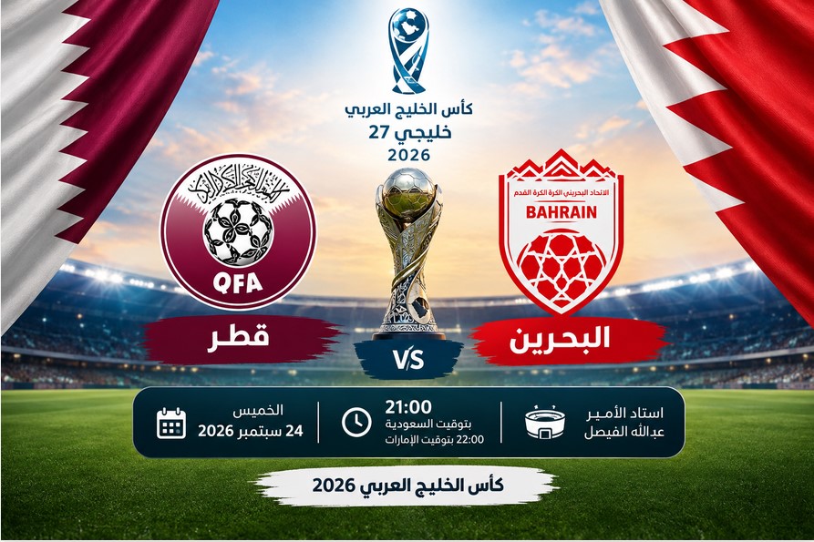 القنوات الناقلة لمباراة قطر والبحرين بث مباشر في كأس الخليج 2026