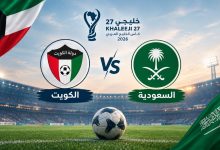 يلا شوت بث مباشر مباراة السعودية ضد الكويت اليوم بدون تقطيع في خليجي 27