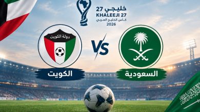 يلا شوت بث مباشر مباراة السعودية ضد الكويت اليوم بدون تقطيع في خليجي 27