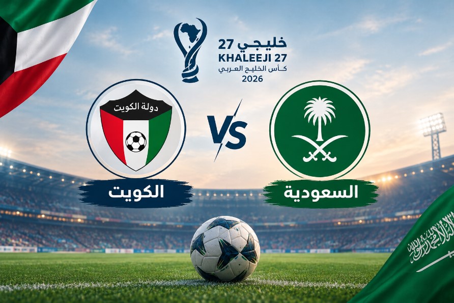 يلا شوت بث مباشر مباراة السعودية ضد الكويت اليوم بدون تقطيع في خليجي 27