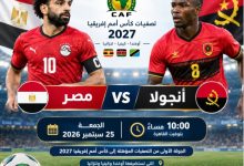 قناة مجانية ناقلة لمباراة مصر وأنجولا بث مباشر في تصفيات أمم إفريقيا 2027