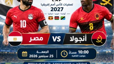 قناة مجانية ناقلة لمباراة مصر وأنجولا بث مباشر في تصفيات أمم إفريقيا 2027