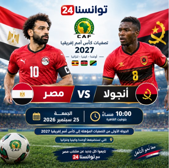 قناة مجانية ناقلة لمباراة مصر وأنجولا بث مباشر في تصفيات أمم إفريقيا 2027