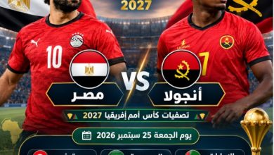 توقيت مباراة منتخب مصر وأنجولا في تصفيات كأس أمم إفريقيا 2027.. وموعد ماتش Egypt vs Angola والقنوات الناقلة