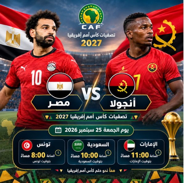 توقيت مباراة منتخب مصر وأنجولا في تصفيات كأس أمم إفريقيا 2027.. وموعد ماتش Egypt vs Angola والقنوات الناقلة