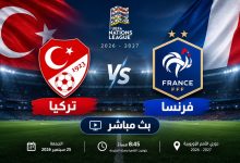 كيف تشاهد مباراة تركيا وفرنسا بث مباشر في دوري الأمم الأوروبية 2026-2027؟