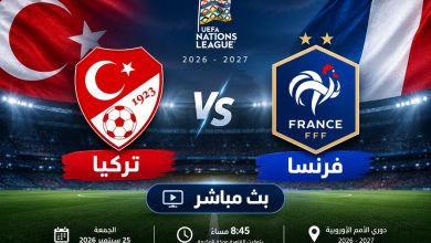 كيف تشاهد مباراة تركيا وفرنسا بث مباشر في دوري الأمم الأوروبية 2026-2027؟