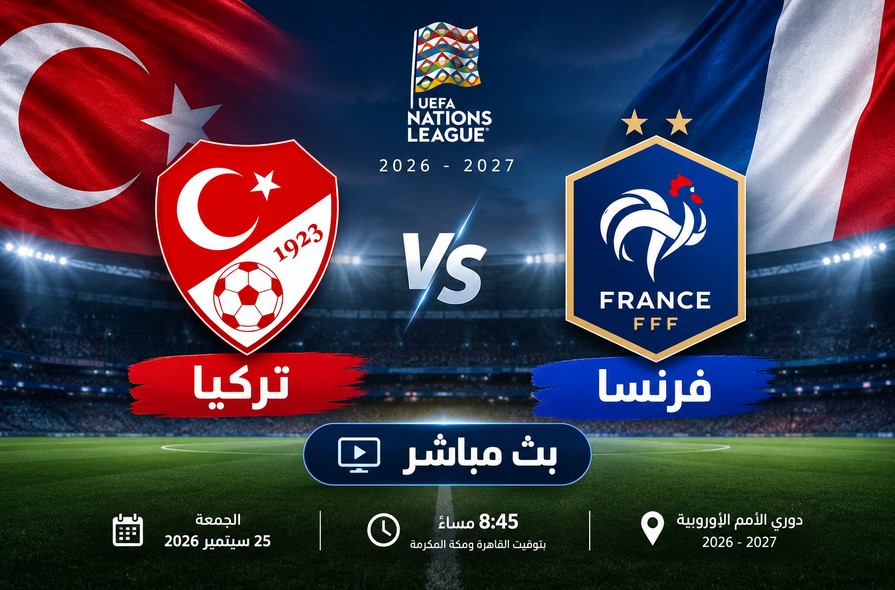 كيف تشاهد مباراة تركيا وفرنسا بث مباشر في دوري الأمم الأوروبية 2026-2027؟