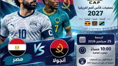 أين يمكنني مشاهدة منتخب مصر لكرة القدم – منتخب أنجولا لكرة القدم؟ موعد المباراة والقنوات الناقلة