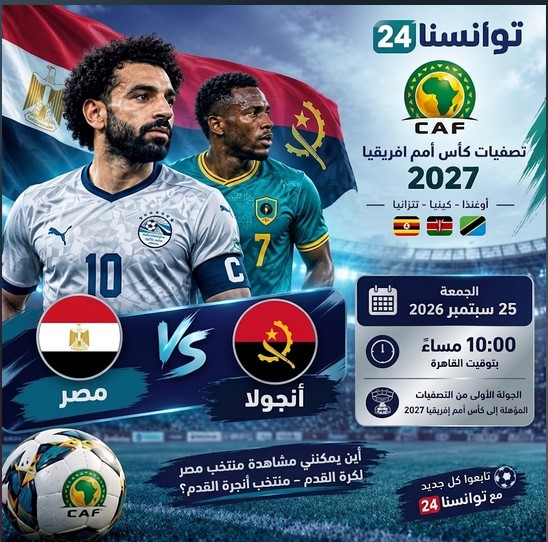 أين يمكنني مشاهدة منتخب مصر لكرة القدم – منتخب أنجولا لكرة القدم؟ موعد المباراة والقنوات الناقلة