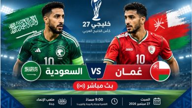 كيف تشاهد مباراة السعودية وعمان بث مباشر فى خليجى 27