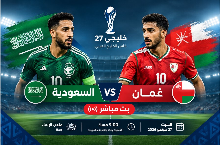 كيف تشاهد مباراة السعودية وعمان بث مباشر فى خليجى 27