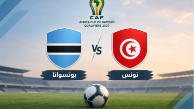 كيف تشاهد مباراة بوتسوانا وتونس في تصفيات كأس أمم أفريقيا 2027 ؟