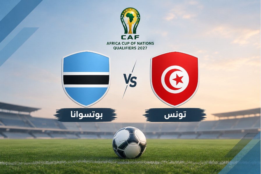 كيف تشاهد مباراة بوتسوانا وتونس في تصفيات كأس أمم أفريقيا 2027 ؟