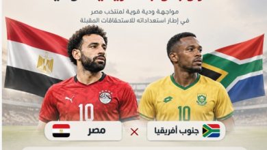 موعد مباراة مصر وجنوب أفريقيا الودية