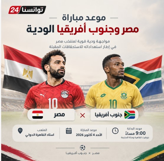 موعد مباراة مصر وجنوب أفريقيا الودية