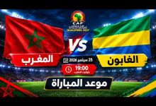 ما هي القنوات الناقلة لمباراة المغرب ضد الغابون بث مباشر في تصفيات أمم إفريقيا 2027؟