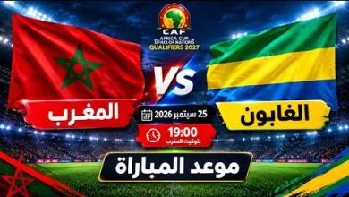 ما هي القنوات الناقلة لمباراة المغرب ضد الغابون بث مباشر في تصفيات أمم إفريقيا 2027؟