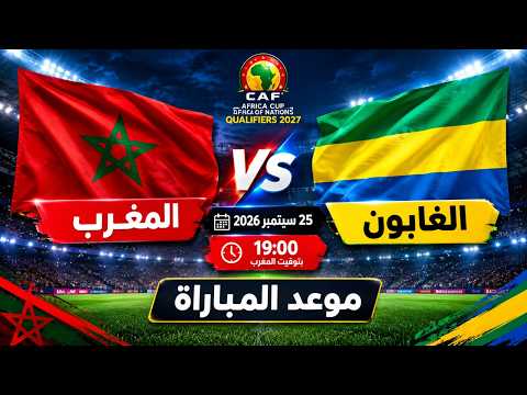 ما هي القنوات الناقلة لمباراة المغرب ضد الغابون بث مباشر في تصفيات أمم إفريقيا 2027؟