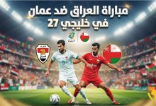 القنوات الناقلة لمباراة العراق ضد الكويت بث مباشر في خليجي 27