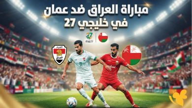 القنوات الناقلة لمباراة العراق ضد الكويت بث مباشر في خليجي 27