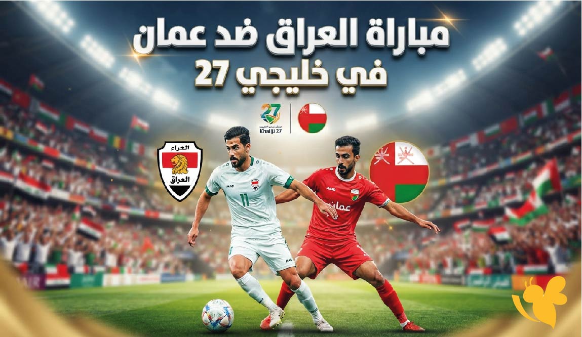 القنوات الناقلة لمباراة العراق ضد الكويت بث مباشر في خليجي 27