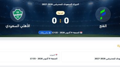 القنوات الناقلة لمباراة الفتح ضد الاهلى بث مباشر في دوري روشن السعودي 2026-2027