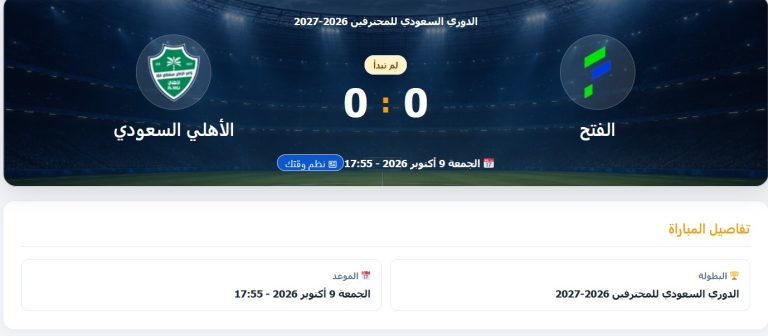 القنوات الناقلة لمباراة الفتح ضد الاهلى بث مباشر في دوري روشن السعودي 2026-2027