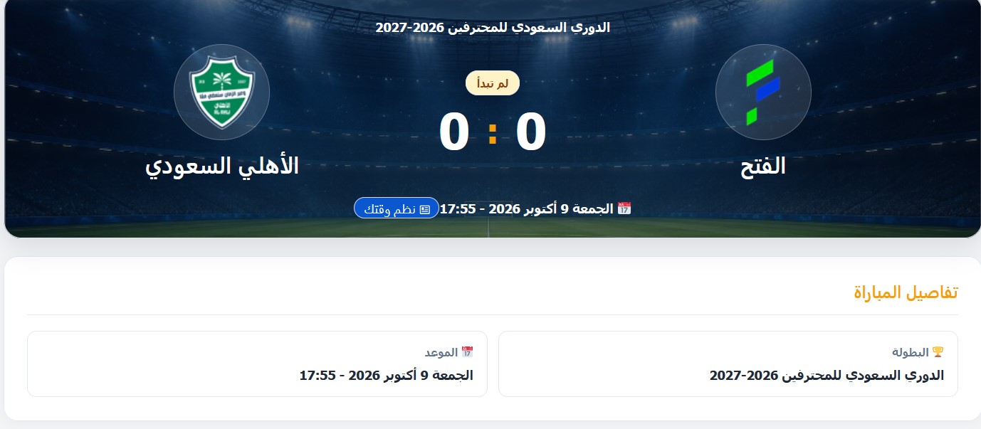 القنوات الناقلة لمباراة الفتح ضد الاهلى بث مباشر في دوري روشن السعودي 2026-2027
